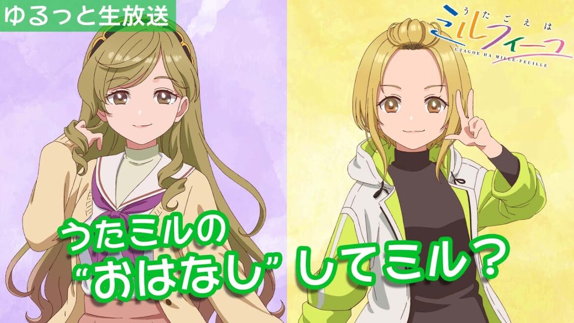 うたミルの“おはなし“してミル vol.17【須藤×花井】