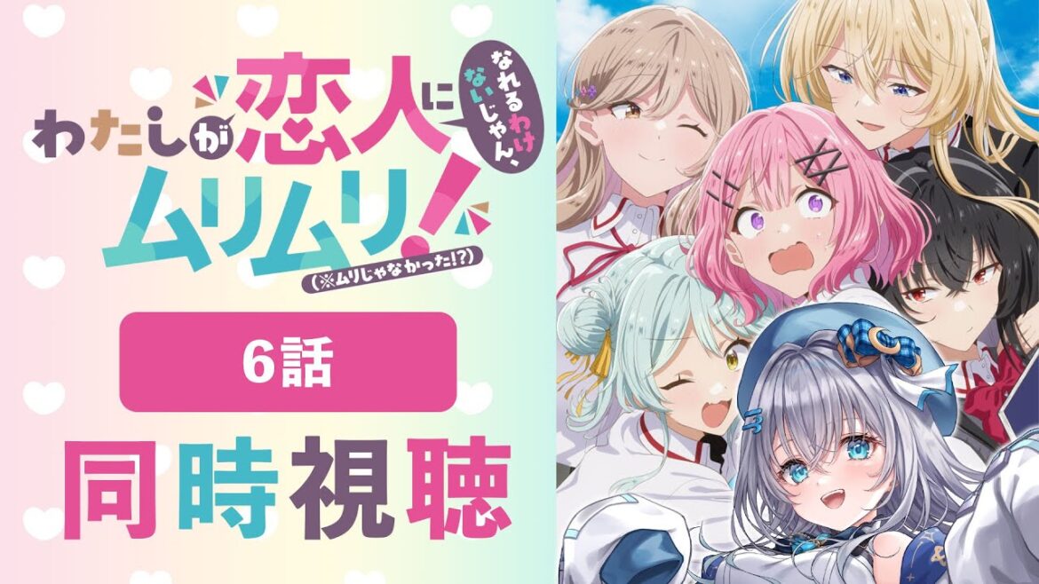 【同時視聴】「わたなれ」6話を初見！わたしが恋人になれるわけないじゃん、ムリムリ!（※ムリじゃなかった!?）アニメリアクション【水月りうむ/VTuber】