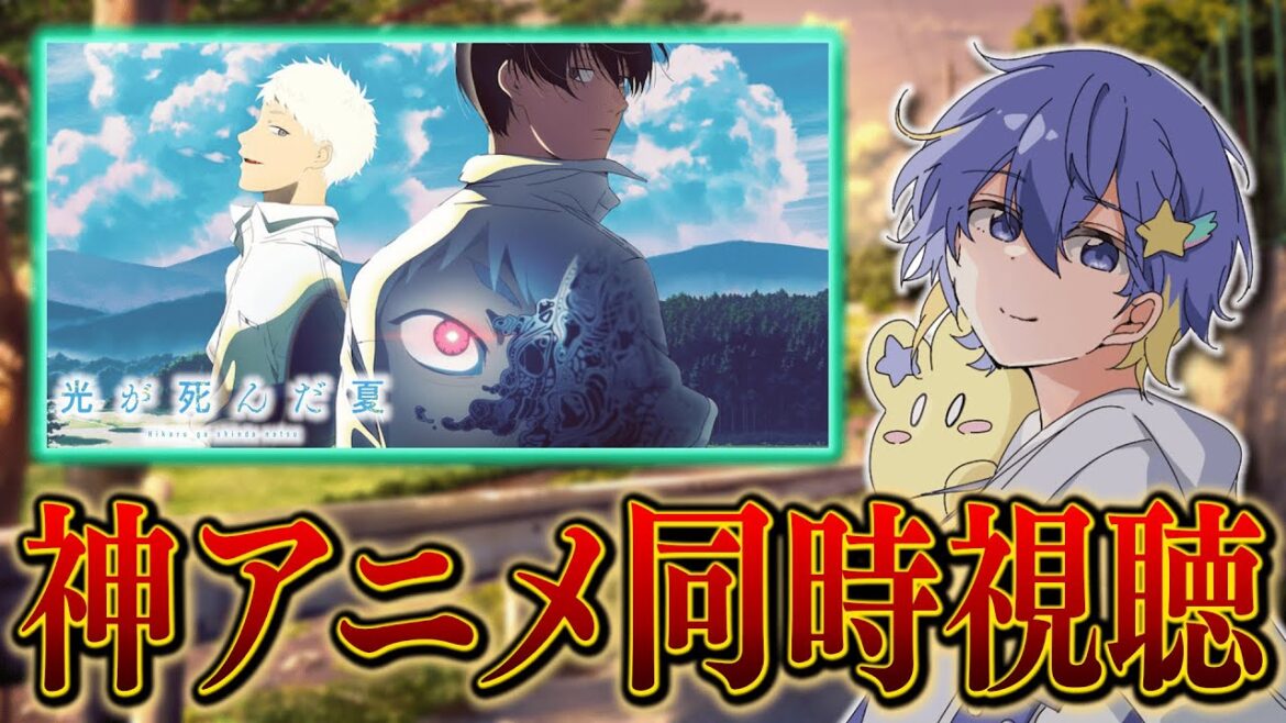 【アニメ同時視聴】早速！光が死んだ夏の6話を一緒に見てみよう！【リアクション/永星かなで】