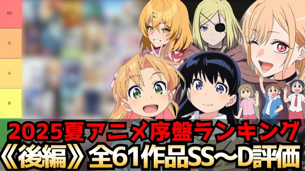 2025夏アニメ序盤評価ランキング  後編 全61作品SS〜D【着せ恋2期、ぬきたし、瑠璃の宝石、クレバテス、CITY、うたごえはミルフィーユ、ぐらんぶる2期】