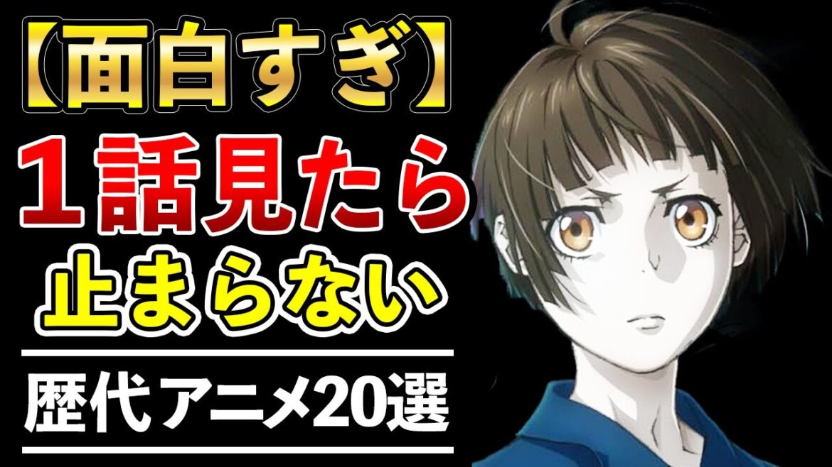 【一気見】1話から面白すぎて見たら止まらない歴代傑作アニメ20選【おすすめアニメ】