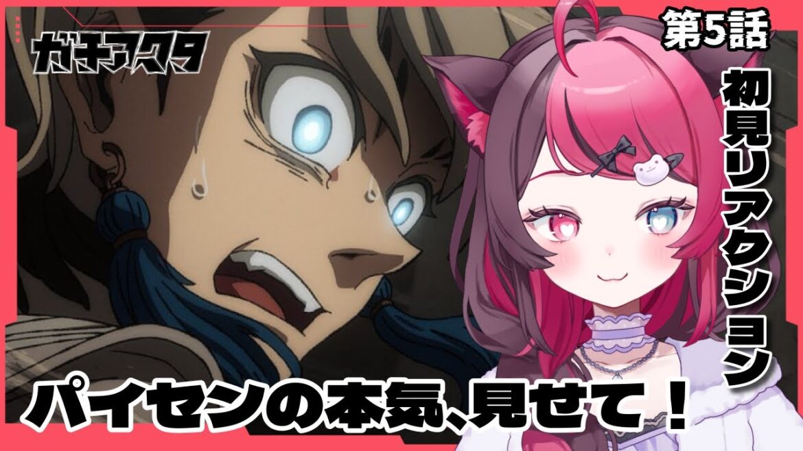 【同時視聴】パイセンの本気、見せてもらおう|ガチアクタ 5話|初見 アニメ リアクション|Vtuber 山河椿 【同時視聴】パイセンの本気、見せてもらおう|ガチアクタ 5話|初見 アニメ リアクション|Vtuber 山河椿