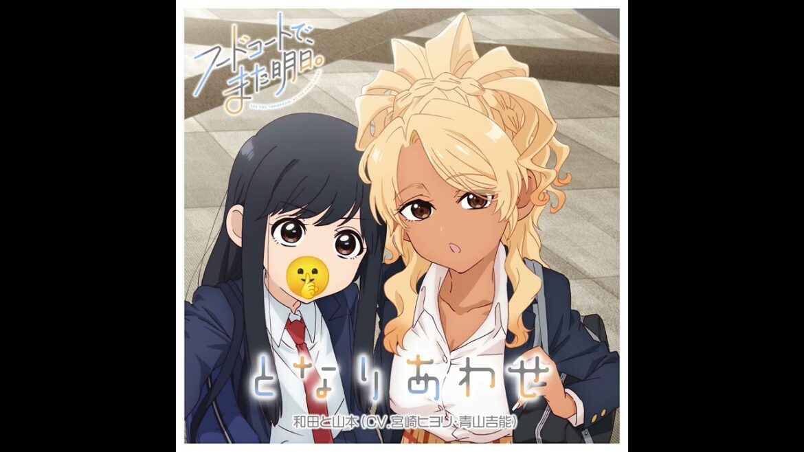 となりあわせ　（NO CHATTER Ver.）TVアニメ「フードコートで、また明日。」EDテーマ／和田と山本(CV.宮崎ヒヨリ・青山吉能)