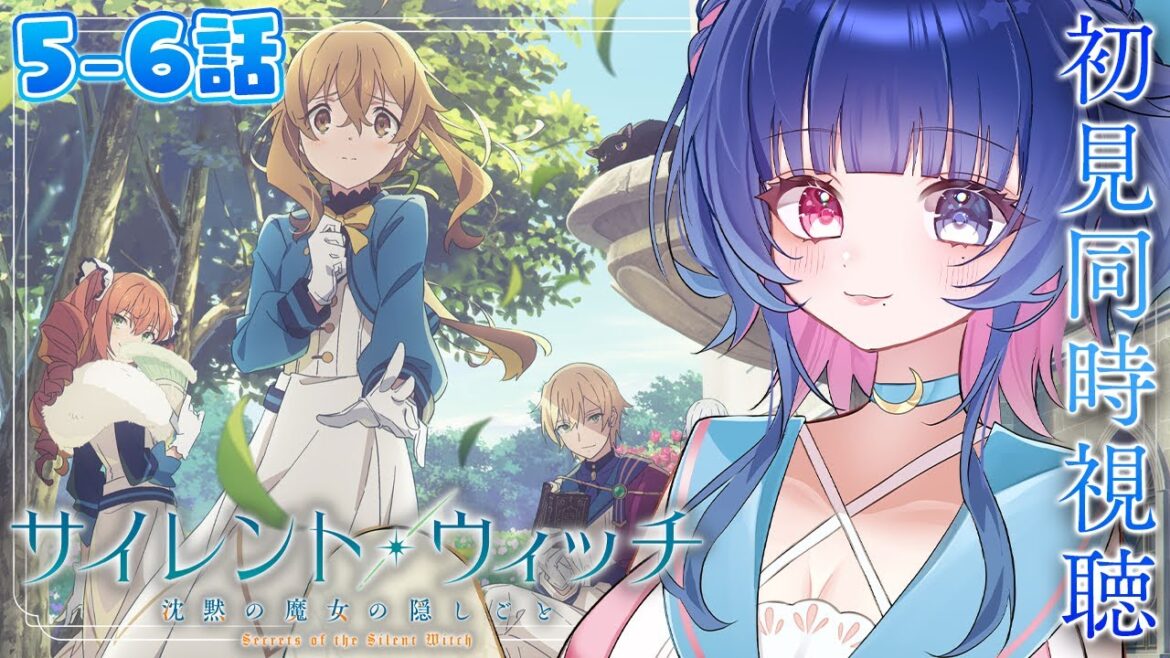 【#同時視聴】2025夏アニメ！「サイレントウィッチ 沈黙の魔女の隠しごと」5話、6話初見同時視聴【#VTuber/リアクション/reaction/#花澄あおＰ】