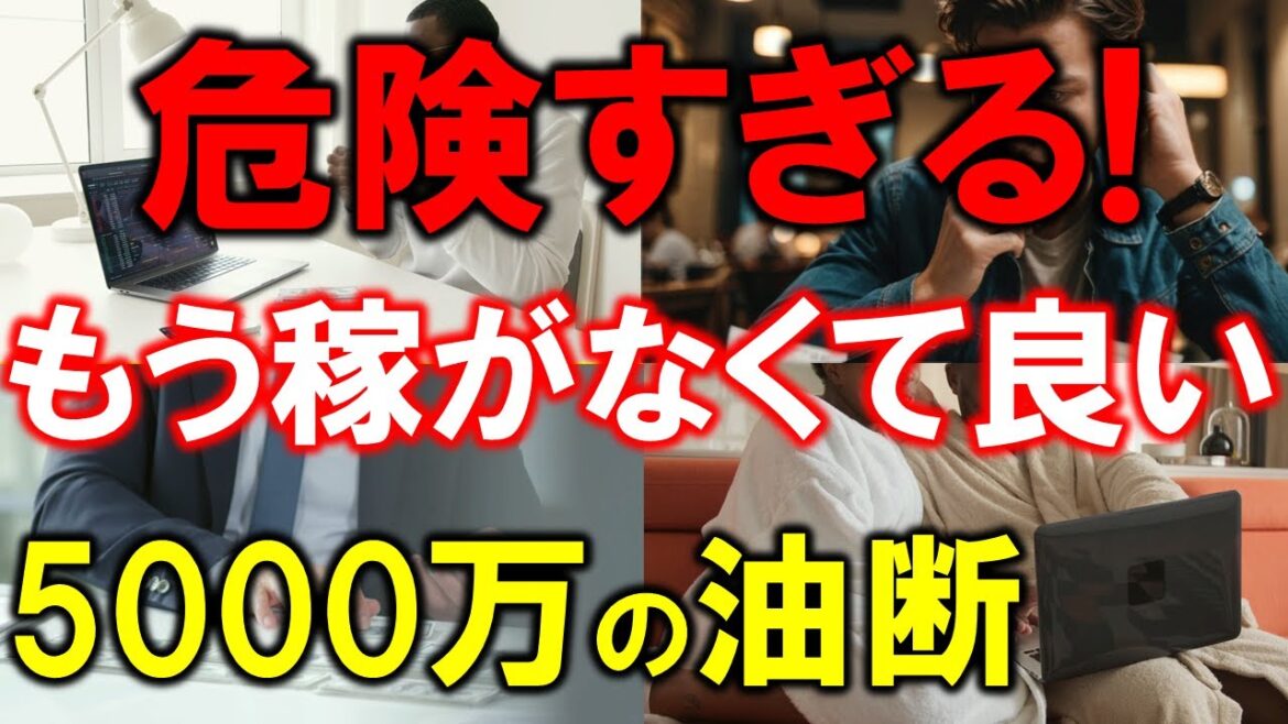 「もう稼がなくていい」が危ない！資産5000万円の油断
