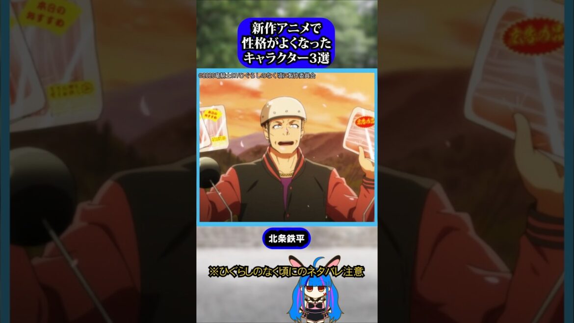 新作アニメで性格の良くなったキャラ3選#ひぐらしのなく頃に #ひぐらし #北条鉄平 #雑学 #anime #higurashi 新作アニメで性格の良くなったキャラ3選#ひぐらしのなく頃に #ひぐらし #北条鉄平 #雑学 #anime #higurashi