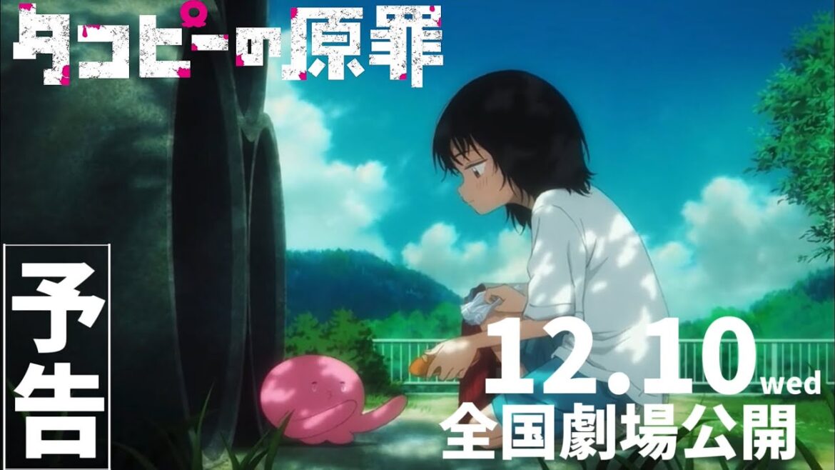 劇場版『タコピーの原罪』（仮）予告【12月10日（水）公開】