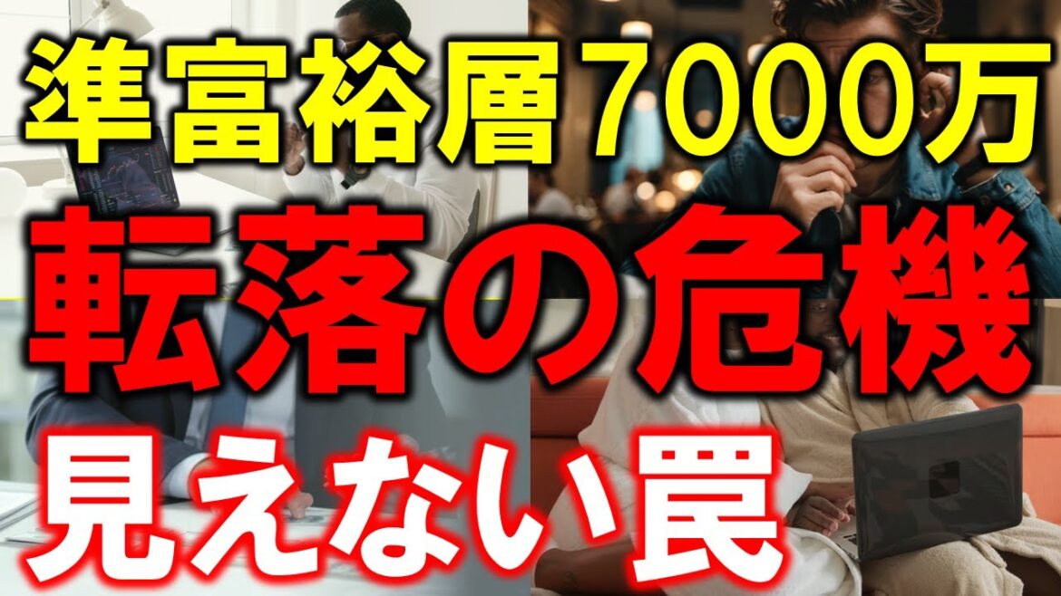 【誰も教えてくれない】準富裕層7000万円から転落する人の共通点