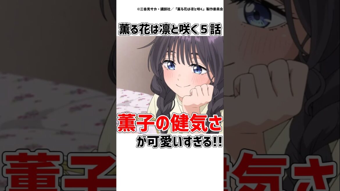 【薫る花は凛と咲く5話】薫子ちゃんの健気な励ましが可愛すぎる!! #薫る花は凛と咲く  #アニメ  #shorts 【薫る花は凛と咲く5話】薫子ちゃんの健気な励ましが可愛すぎる!! #薫る花は凛と咲く  #アニメ  #shorts
