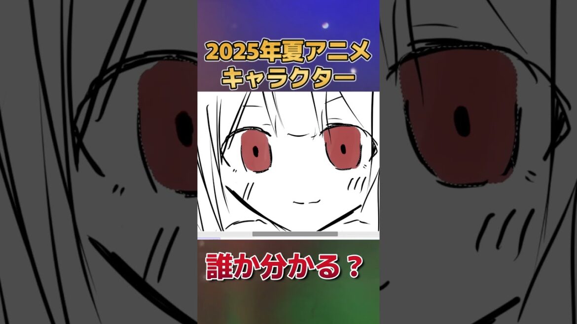 【分かる？】2025年夏アニメのキャラクター、描いてみた　その１５【お絵かき】