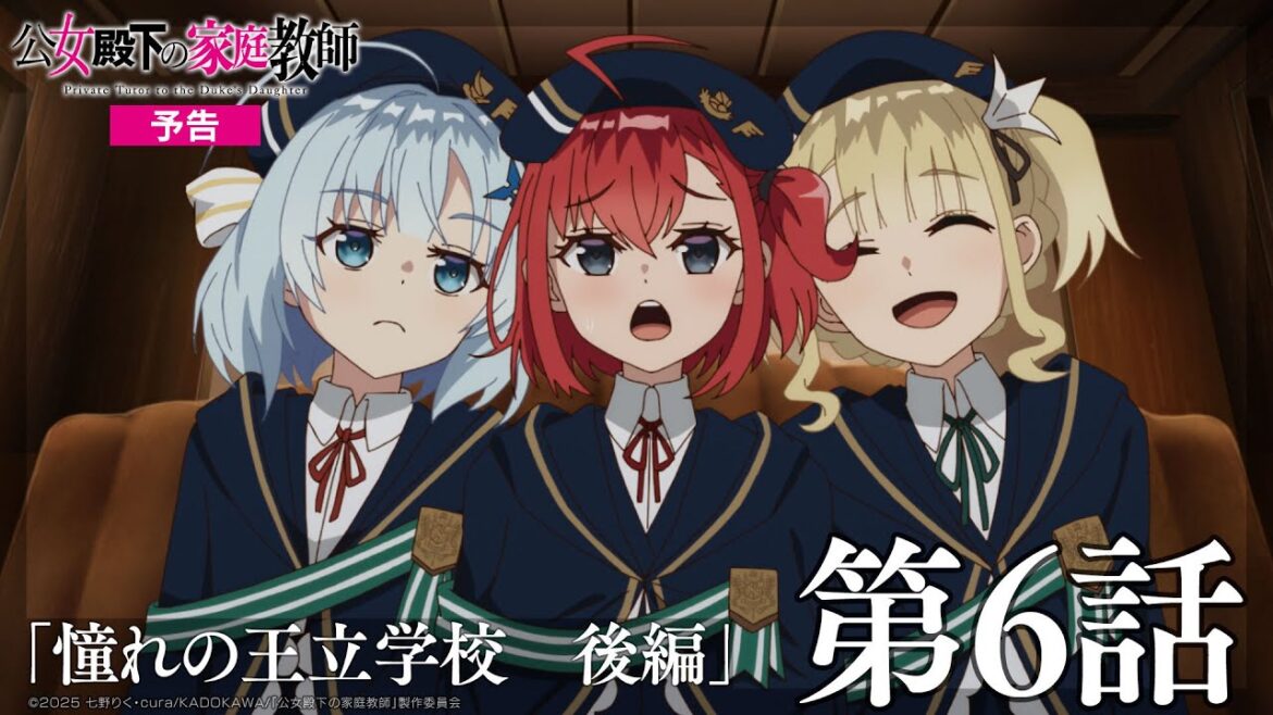 TVアニメ『公女殿下の家庭教師』第6話「憧れの王立学校 後編」WEB予告|毎週土曜25時30分〜放送中! TVアニメ『公女殿下の家庭教師』第6話「憧れの王立学校 後編」WEB予告|毎週土曜25時30分〜放送中!