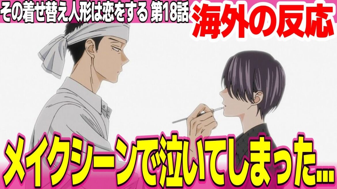 【海外の反応】その着せ替え人形は恋をする 2期 18話 五条くんの努力が報われて嬉しい 日本のギャルは可愛くて性格良くて誰に対しても優しい【着せ恋 ネットの反応と感想 アニメ反応集 実況考察まとめ】