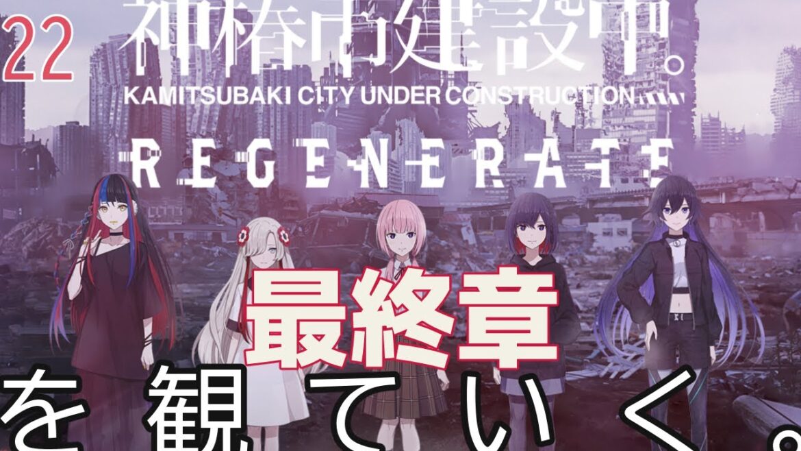 【神椿市建設中。REGENERATE】神椿市建設中。拾弐から。22