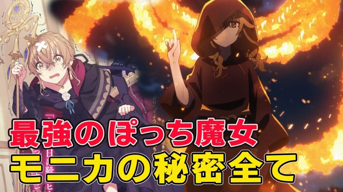 なろう史上最強のぽっち魔女、沈黙のモニカの秘密全て
