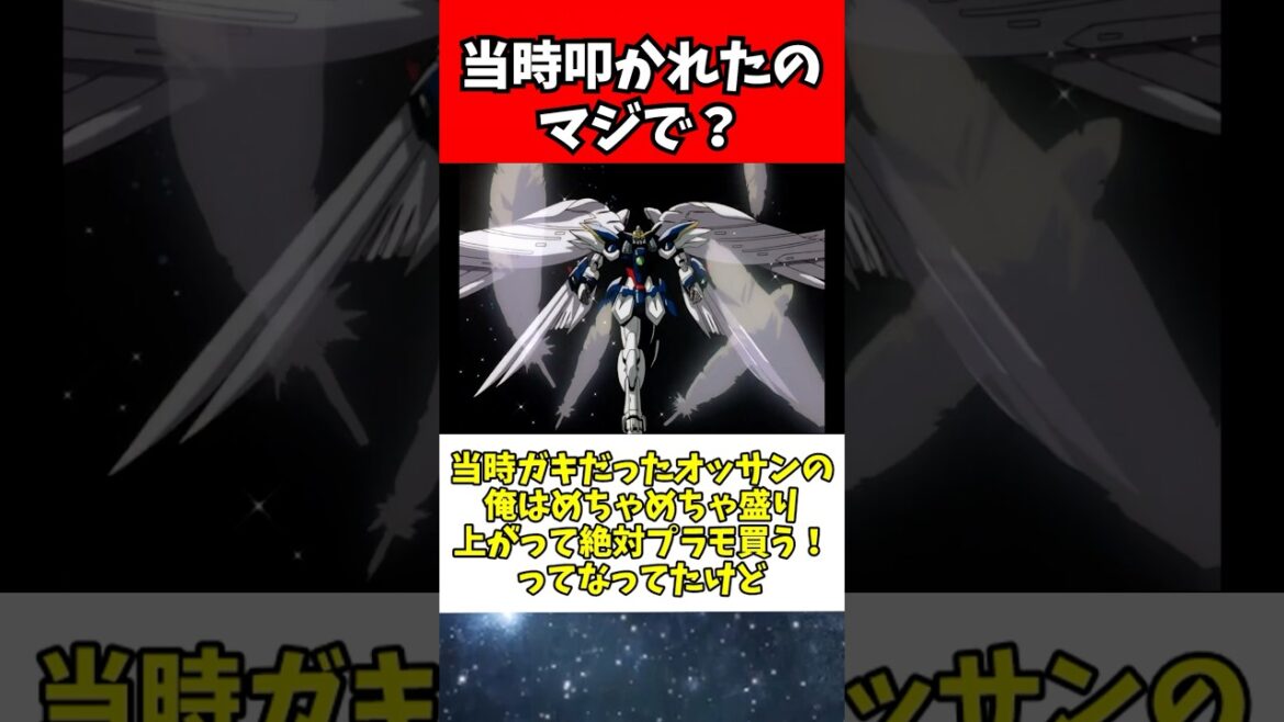ウイングガンダムゼロ(EW)が当時は賛否あったって本当？