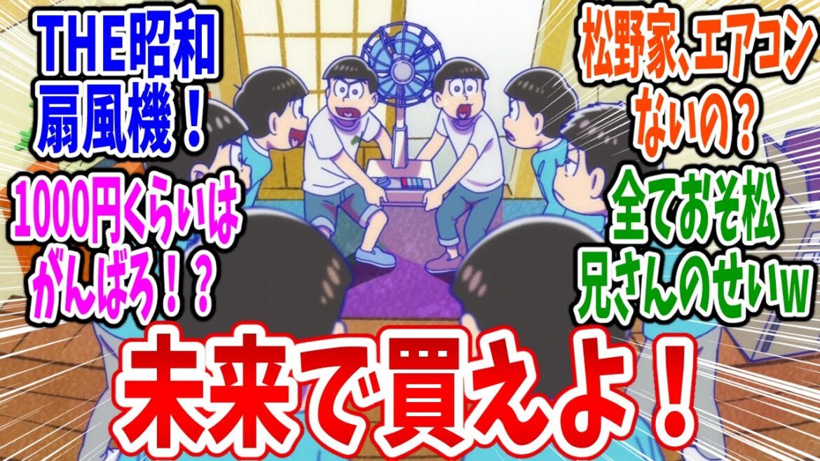 【おそ松さん 4期】第6話 感想・反応集 扇風機…壊れた…？