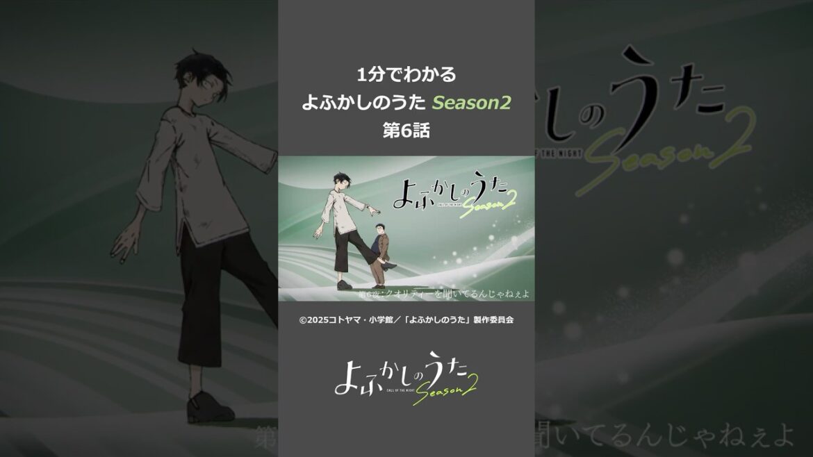 よふかしのうた Season2 第6話 #よふかしのうた
