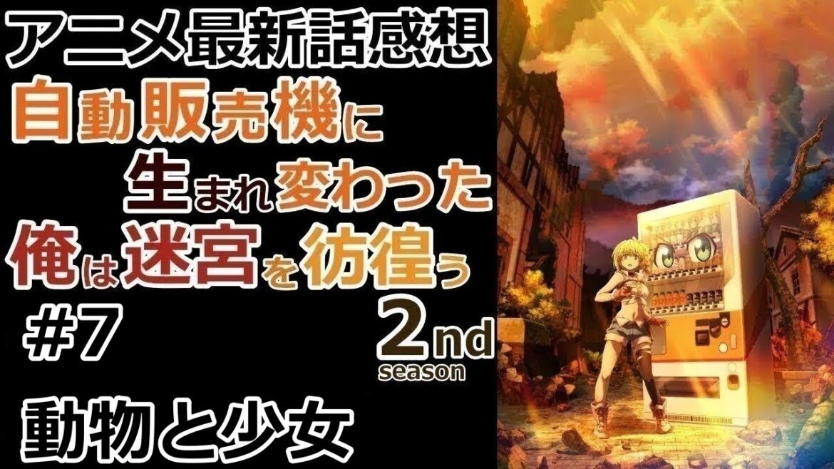 【感想】ハッコン以外の転生者？【自動販売機に生まれ変わった俺は迷宮を彷徨う 2nd season】【レビュー】