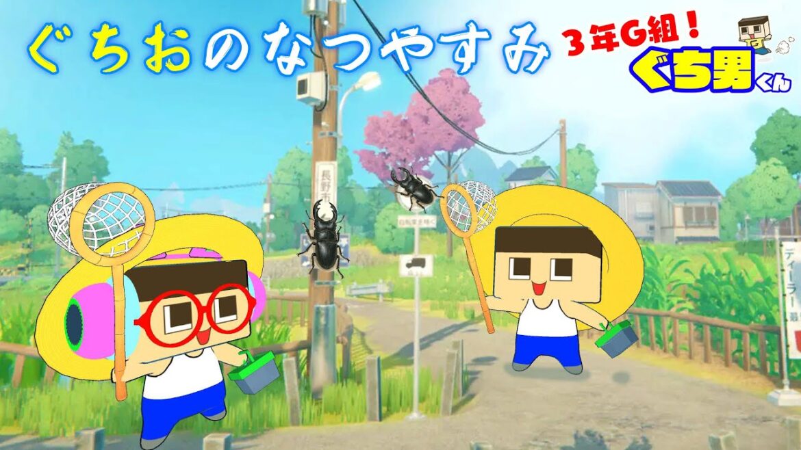 【アニメ】ぐちおのなつやすみ【3年G組ぐち男くん】