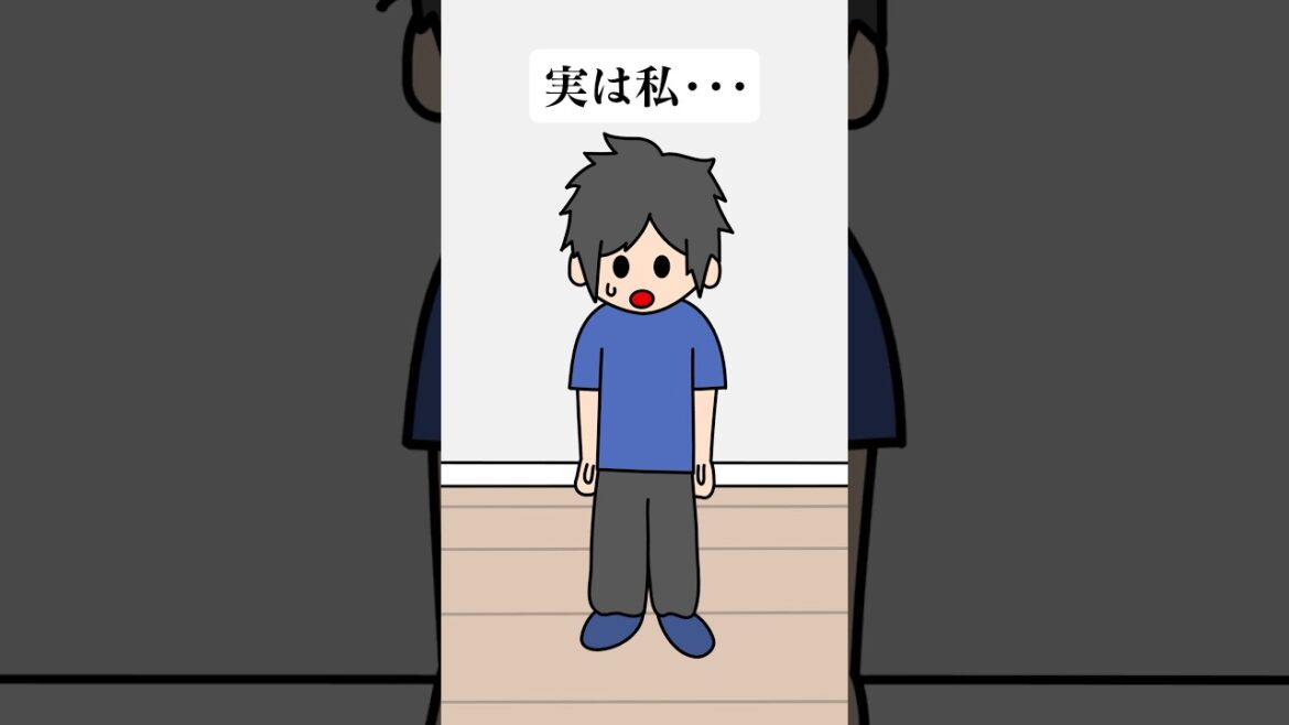 実は私…