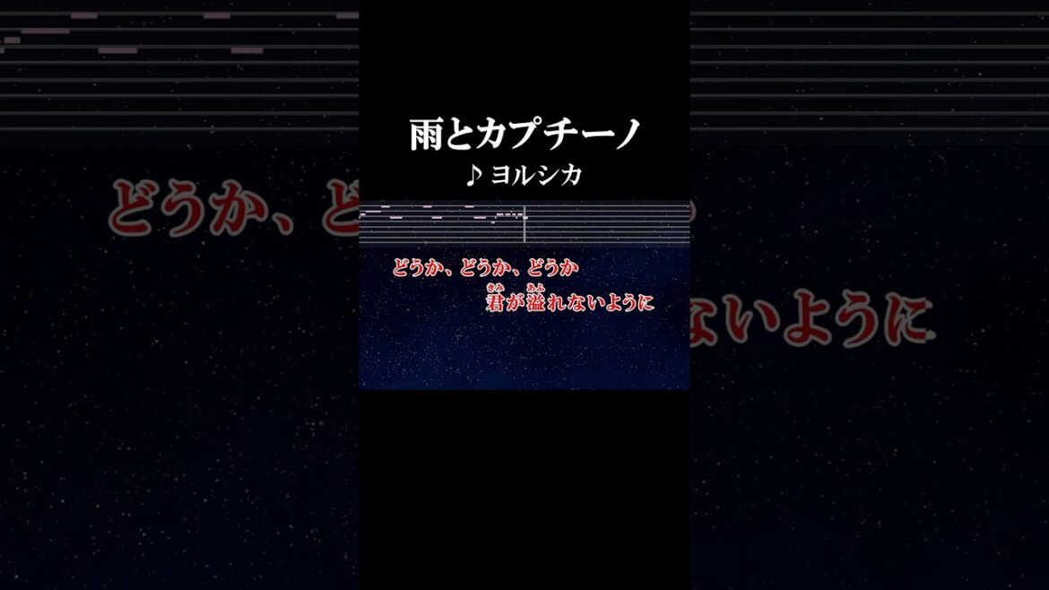どうか、どうか、どうか君が溢れないように #カラオケ #歌詞 #雨とカプチーノ #ヨルシカ #onvocal #本人ボーカル #2019