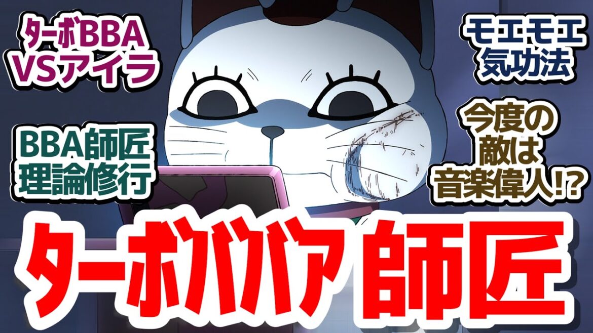 【ダンダダン 19話】オカルン強くなりたい！ターボBBA師匠によるジャンプ名物修行編だ！？『ダンダダン 第2期』第19話反応集＆個人的感想【反応/感想/アニメ/X/考察】