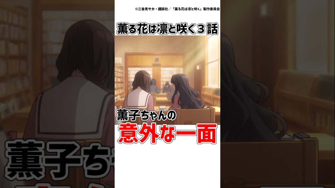 【薫る花は凛と咲く3話】薫子ちゃんの〇〇が意外すぎて可愛い件www #薫る花は凛と咲く  #アニメ  #shorts 【薫る花は凛と咲く3話】薫子ちゃんの〇〇が意外すぎて可愛い件www #薫る花は凛と咲く  #アニメ  #shorts