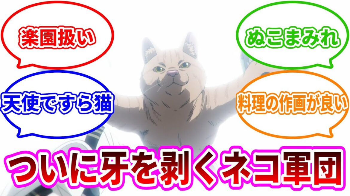 【ニャイト・オブ・ザ・リビングキャット】第3話「猫の牢獄」ネット反応集【NYAIGHT OF THE LIVING CAT】エキストラ猫多めでお送りしております 【ニャイト・オブ・ザ・リビングキャット】第3話「猫の牢獄」ネット反応集【NYAIGHT OF THE LIVING CAT】エキストラ猫多めでお送りしております