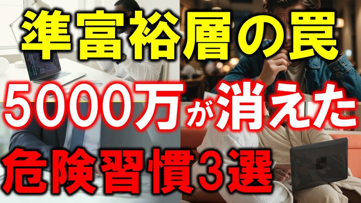 【準富裕層の終わり】資産5000万円を失った人の3つの習慣