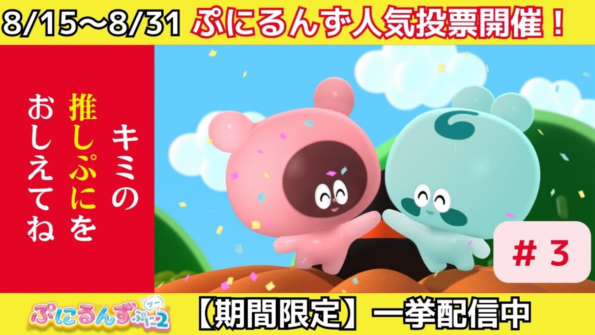 【期間限定一挙配信中】【ぷにるんず ぷに2】アニメ第3話『ハロウィンでお菓子ゲットだるん♪』｜タカラトミー公式