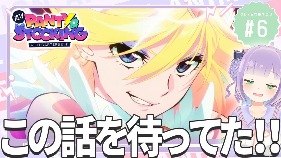 【同時視聴】声優オタクと見る！第6話「New PANTY & STOCKING with GARTERBELT」【姫乃えこぴ】
