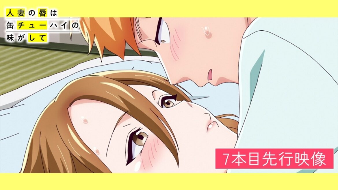 TVアニメ「人妻の唇は缶チューハイの味がして」最終回・8本目 先行映像
