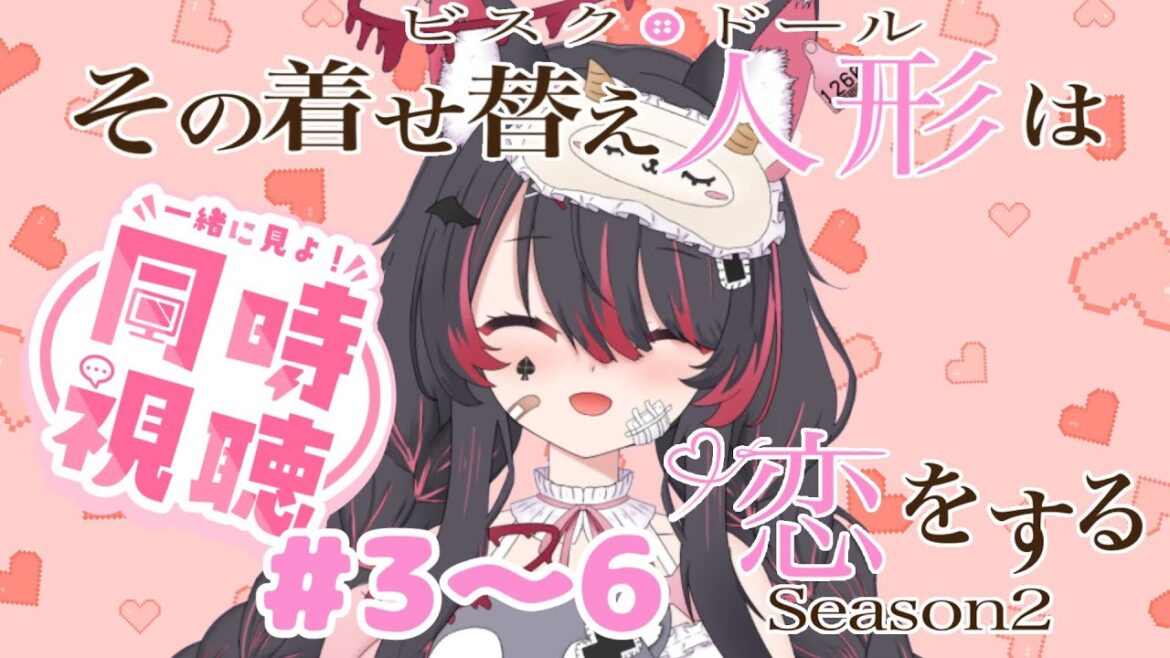 【同時視聴】「その着せ替え人形は恋をする」2期の第3話から第6話までを一緒に見よう!【#冴月くろろ/#vtuber  】 【同時視聴】「その着せ替え人形は恋をする」2期の第3話から第6話までを一緒に見よう!【#冴月くろろ/#vtuber  】