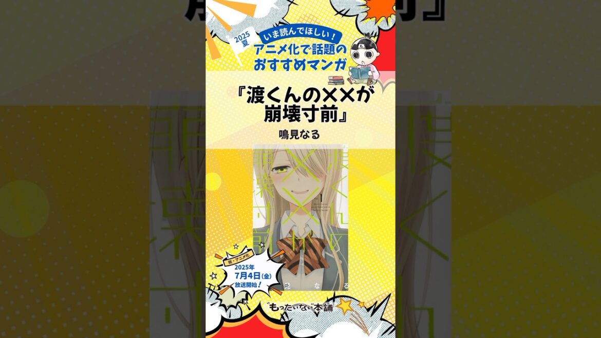 2025年夏！アニメ化で話題のおすすめマンガ『渡くんの××が崩壊寸前』【もったいない本舗】#shorts