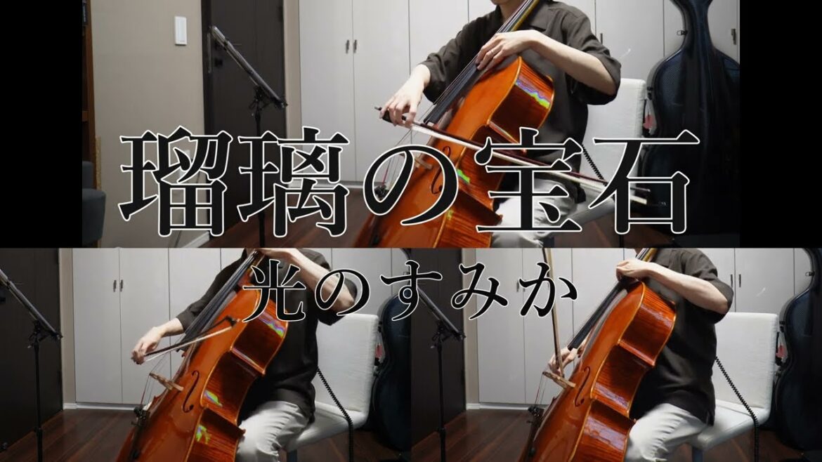 [瑠璃の宝石]光のすみか[チェロ]