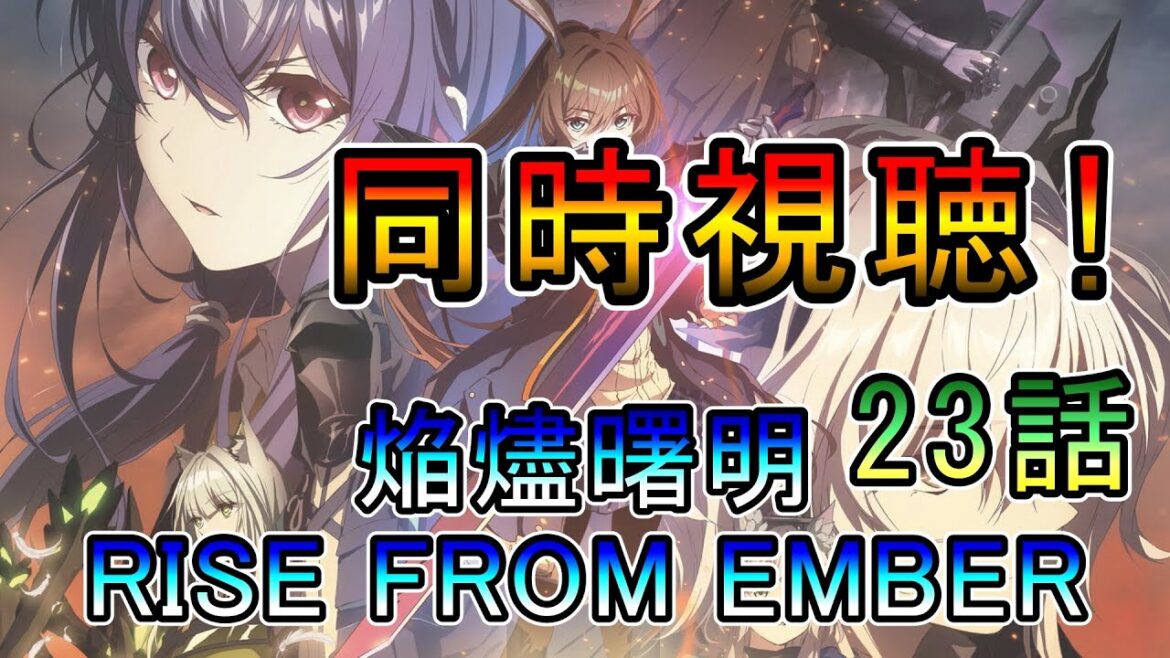 【アークナイツ】焔燼曙明／RISE FROM EMBER  3期7話(23話)　原作ドクターの同時視聴‼