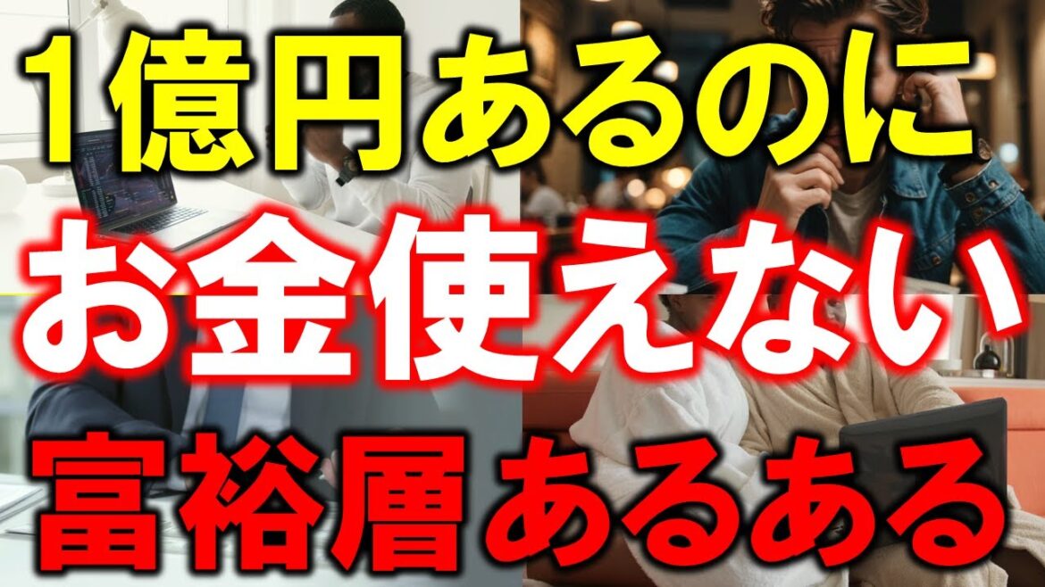 1億円あるのにお金が使えない！富裕層が陥る3つの罠と解決法