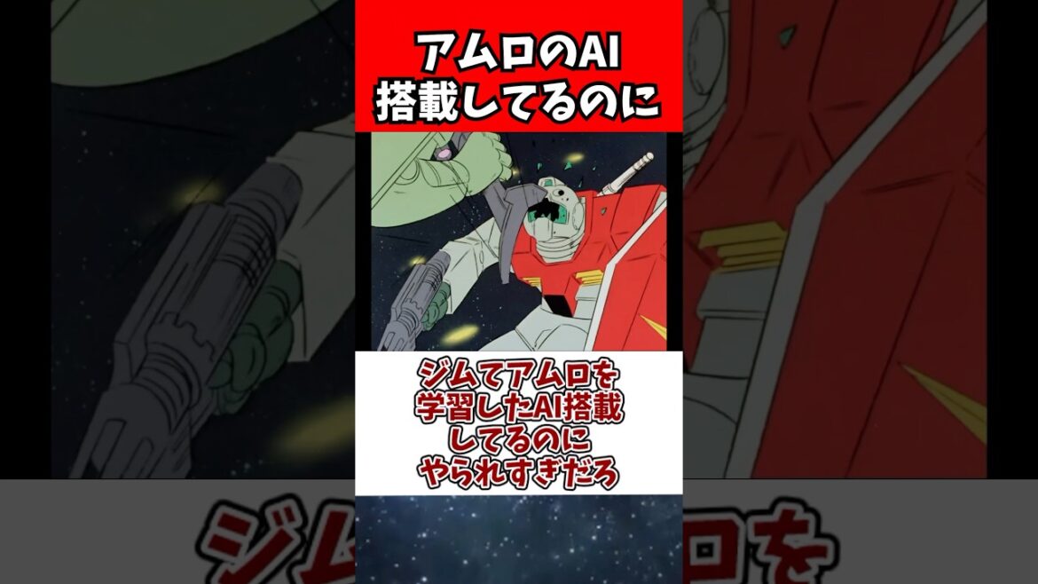 ジムてアムロを学習したAI搭載してるのにやられすぎだろ
