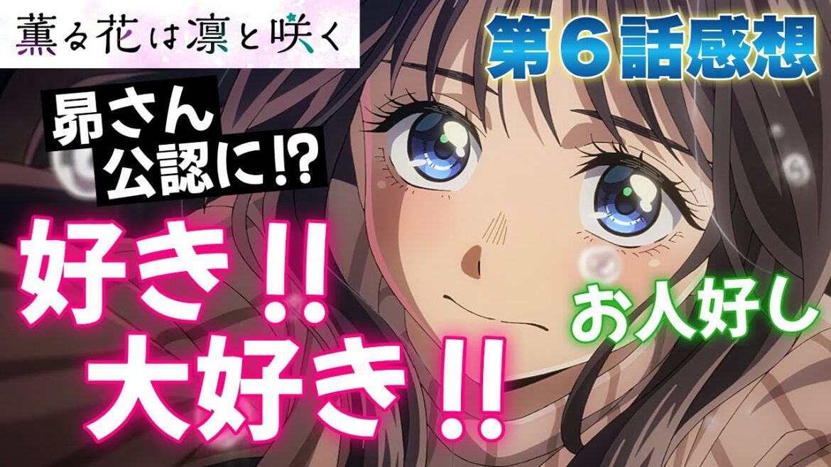 【 薫る花は凛と咲く 】 第６話感想！ 好き！ 大好き！ ついに昴さん公認に！？ モブが可愛い！ ねぇ、薫子、あなたが好きになった人は、底抜けのお人好しだわ！ 【 アニメ感想 】