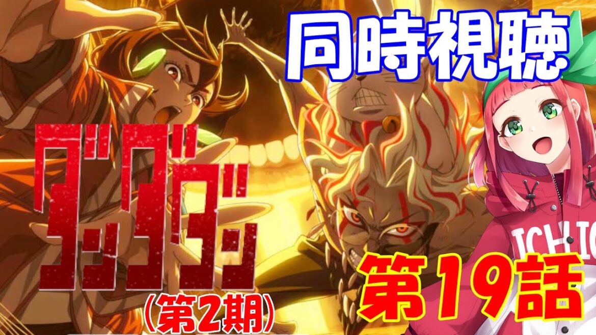 【#同時視聴】『ダンダダン（第2期）』第19話同時視聴　Vtuberまほろの同時視聴　#新人Vtuber　#個人Vtuber