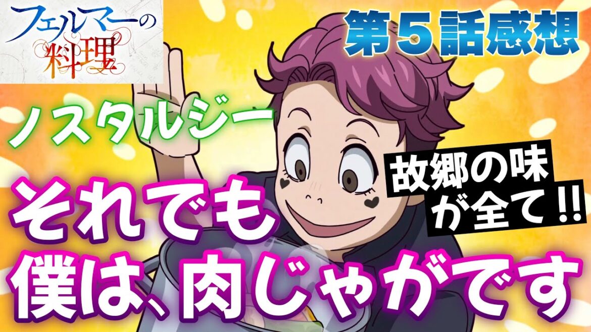 【 フェルマーの料理 】 第５話感想！ それでも僕は、肉じゃがです！ テーマはノスタルジー！ 生まれた時から慣れ親しんだ味が全て！ 数字だけじゃなく、人も見よう！ 【 アニメ感想 】