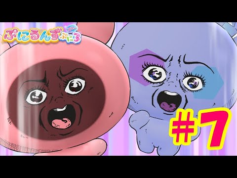 【ぷにるんず ぷに3】アニメ第7話『ぷにっとこわ〜い?はなしだるん♪』|タカラトミー公式 【ぷにるんず ぷに3】アニメ第7話『ぷにっとこわ〜い?はなしだるん♪』|タカラトミー公式
