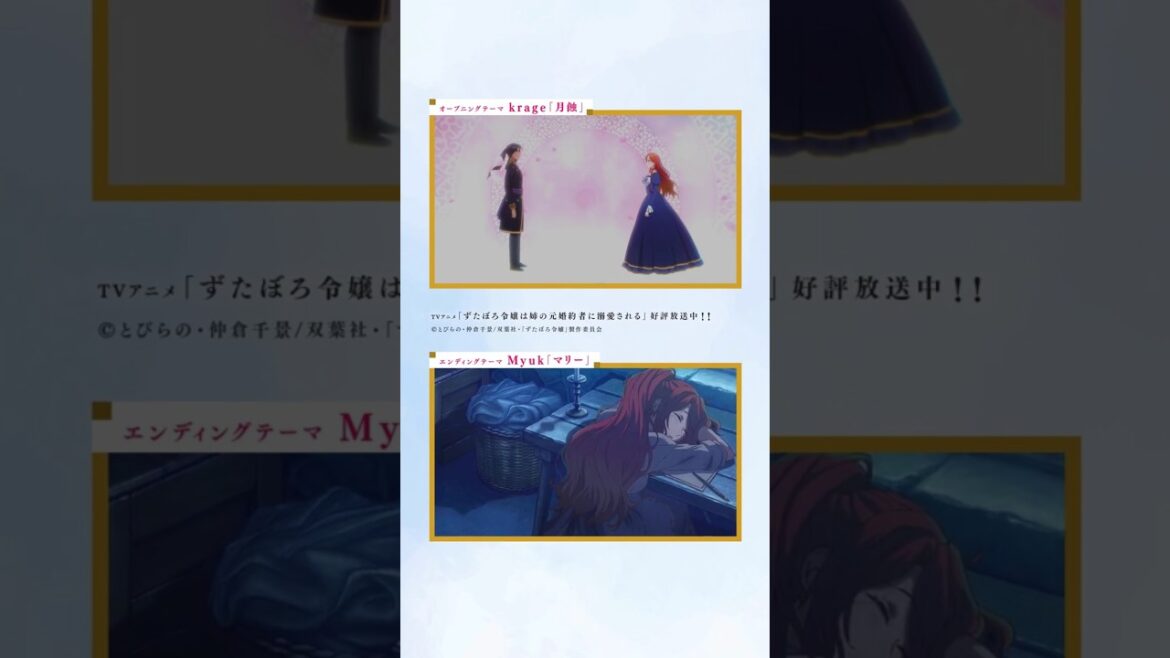 TVアニメ「ずたぼろ令嬢は姉の元婚約者に溺愛される」#krage 【月蝕】 #Myuk 【マリー】#ずたぼろ令嬢 #anime