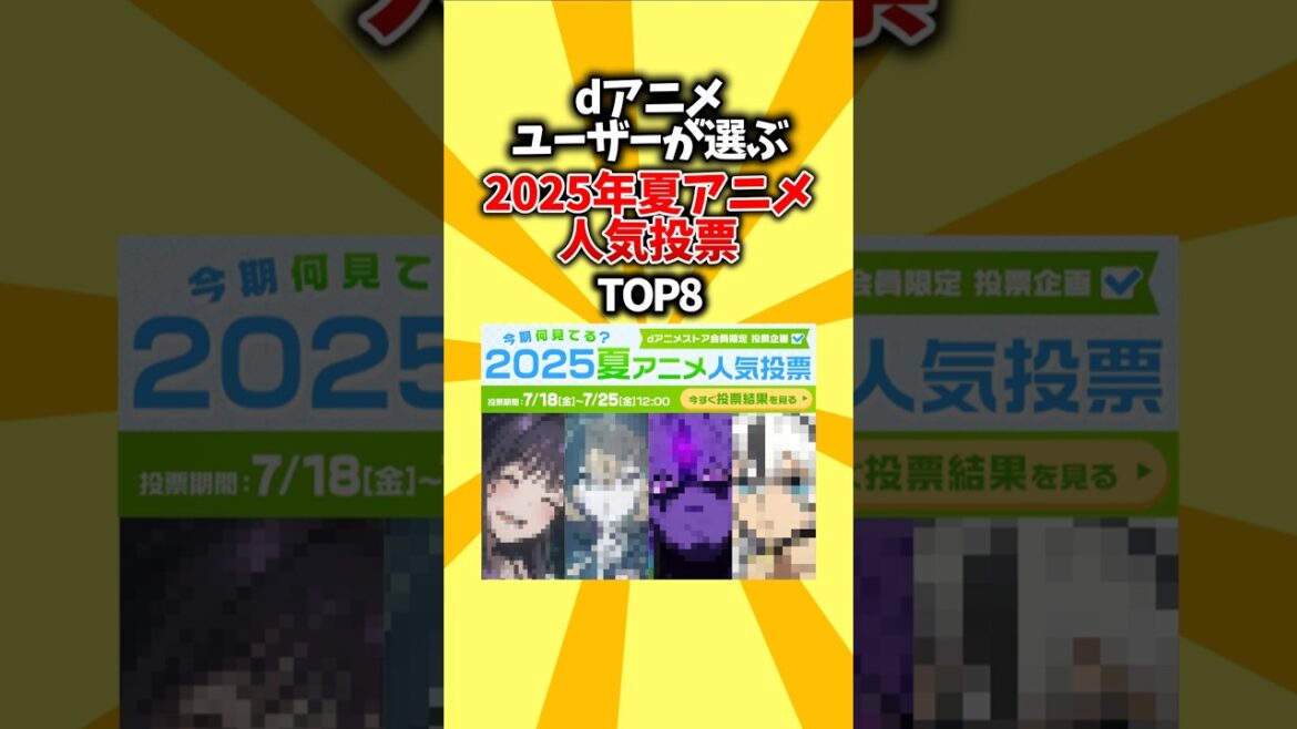 【夏クール】dアニメユーザーが選ぶ、2025年夏アニメ人気投票TOP8 #shorts #アニメ #2025 #夏アニメ #人気投票