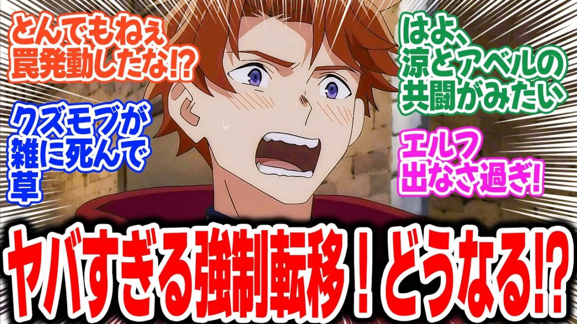 【水属性の魔法使い】第6話!アベル&リョウとフェルプスさん、ヤカラ共を成敗する!!調査団丸ごと強制転移でアベルが消えた!!【ダンジョン封鎖】みんなの感想と考察まとめ【反応集】【2025年夏アニメ】 【水属性の魔法使い】第6話!アベル&リョウとフェルプスさん、ヤカラ共を成敗する!!調査団丸ごと強制転移でアベルが消えた!!【ダンジョン封鎖】みんなの感想と考察まとめ【反応集】【2025年夏アニメ】