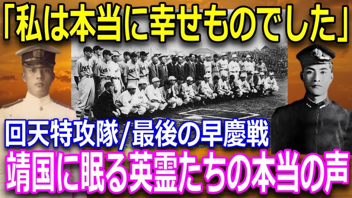 【大東亜戦争の真実】古写真で蘇る先人達の記憶　特攻隊肉声の遺書　特攻隊、最後の早慶戦