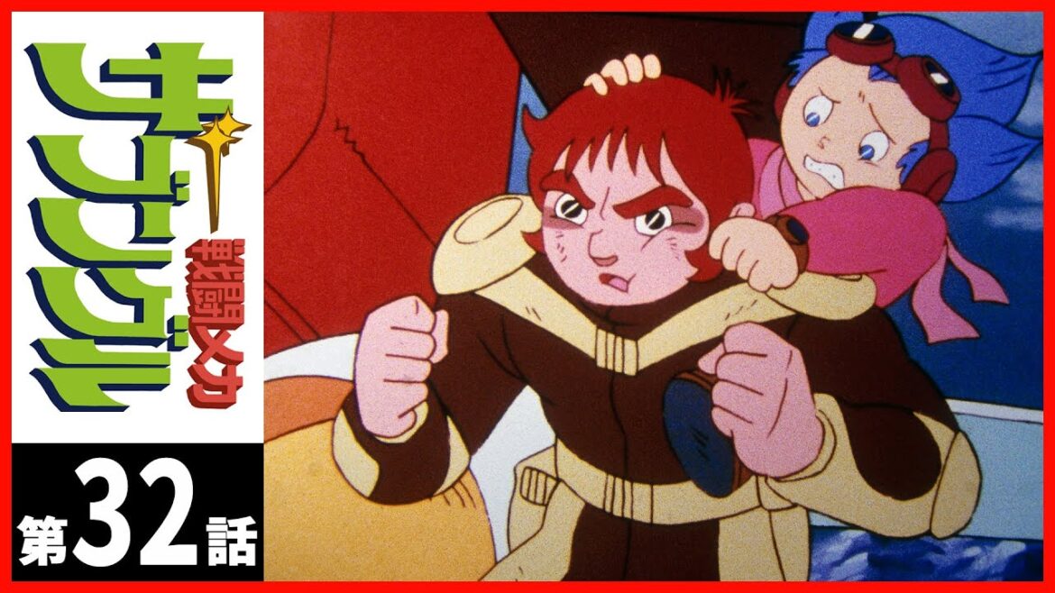 【第32話】戦闘メカ ザブングル