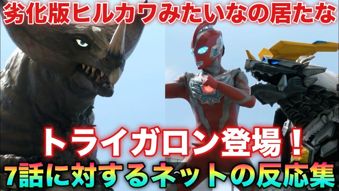 今回のゴモラ強かったなぁ！トライガロンも素直な子だったか…ウルトラマンオメガ７話に対するネットの反応集