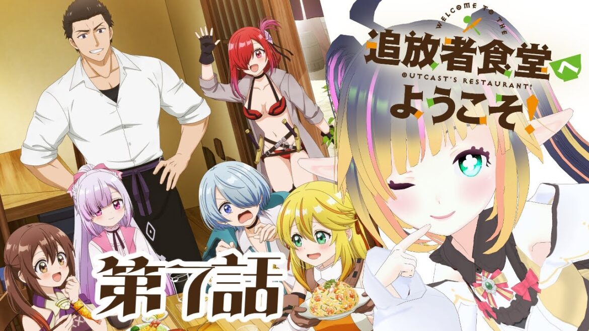【追放者食堂へようこそ！】第7話 リアクション 【VTuber】Welcome to the Outcast's Restaurant! Episode7 Reaction 同時視聴