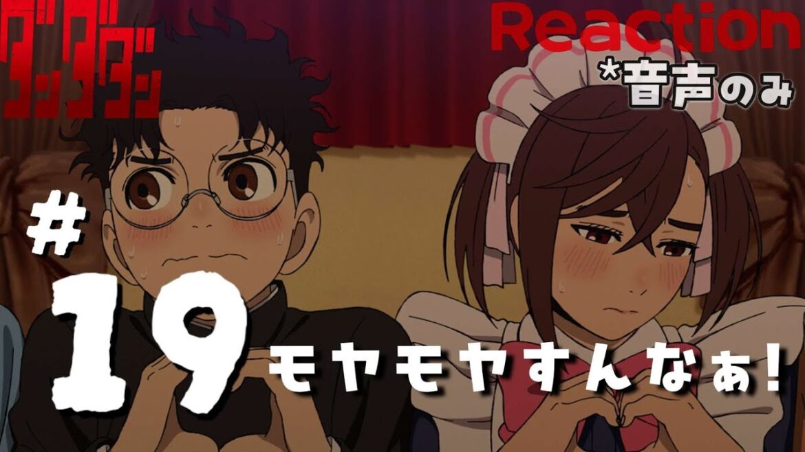【同時視聴】ダンダダン　第19話　アニメリアクション　第2期　DAN DADAN　Season2　Episode19　Anime Reaction